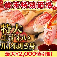 【歳末特別価格】特大生ずわい爪肉剥き身 総重量:約1.5kg(正味1.2kg)/総重量:約3kg(正味2.4kg)