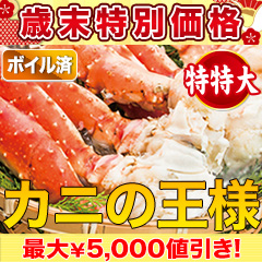 【歳末特別価格】特特大ボイルタラバガニ肩付き脚 総重量:約1.5kg(正味1.2kg)/総重量:約3kg(正味2.4kg)