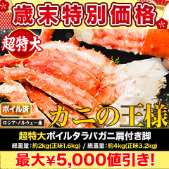 【歳末特別価格】超特大ボイルタラバガニ肩付き脚 総重量:約2kg(正味1.6kg)/総重量:約4kg(正味3.2kg)