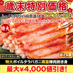 【歳末特別価格】特大ボイルタラバガニ南蛮棒肉剥き身 総重量:約1kg/総重量:約2kg