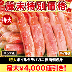 【歳末特別価格】特大ボイルタラバガニ棒肉剥き身 総重量:約750g(正味600g)/総重量:約1.5kg(正味1.2kg)