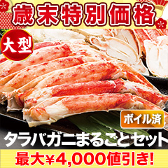 【歳末特別価格】大型カットボイルタラバガニまるごとセット 総重量:約875g/総重量:約1.75kg/総重量:約2.6kg