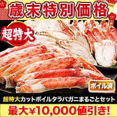 【歳末特別価格】超特大カットボイルタラバガニまるごとセット 総重量:約2kg(正味1.6kg)/総重量:約4kg(正味3.2kg)