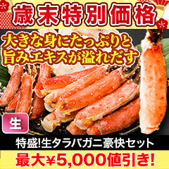 【歳末特別価格】特盛！生タラバガニ豪快セット 総重量:約1.25kg(正味1kg)/総重量:約2.5kg(正味2kg)