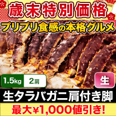 【歳末特別価格】生タラバガニ肩付脚 総重量:約1.5kg(正味1.2kg)/総重量:約3kg(正味2.4kg)