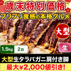 【歳末特別価格】大型生タラバガニ肩付脚 総重量:約2kg(正味1.6kg)/総重量:約4kg(正味3.2kg)