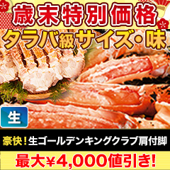 【歳末特別価格】豪快！生ゴールデンキングクラブ肩付き脚 総重量:約2.5kg正味2kg)/総重量:約5kg(正味4kg)