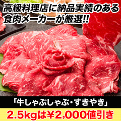 【イチオシお肉タイムセール】お肉一筋30年のプロが厳選！「牛しゃぶしゃぶ・すき焼き」