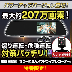 【HBC放送】広範囲録画！「ミラー型3カメラドライブレコーダー」