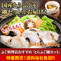 【FM滋賀特番・送料当社負担】ふぐ料理店おすすめ「とらふぐ鍋セット」450g/900g