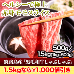 【イチオシお肉タイムセール】淡路島産「黒毛和牛しゃぶしゃぶ」500g/1.5kg(1kg+500g)