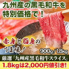 【イチオシお肉タイムセール】厳選「九州産黒毛和牛スライス」 900g/1.8kg