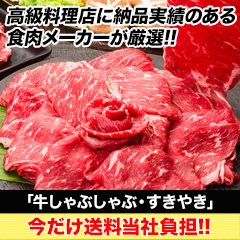 【送料当社負担！】お肉一筋30年のプロが厳選！「牛しゃぶしゃぶ・すき焼き」