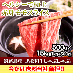 【送料当社負担！】淡路島産「黒毛和牛しゃぶしゃぶ」500g/1.5kg(1kg+500g)