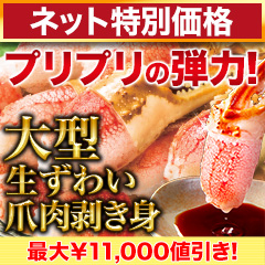 【ネット特別価格】大型生ずわい爪肉剥身 総重量:約1.5kg(正味1.2kg)/総重量:約3kg(正味2.4kg)