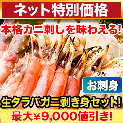 【ネット特別価格】刺身用生タラバガニ剥き身盛り合わせ 総重量:約1.25kg(正味1kg)/総重量:約2.5kg(正味2kg)