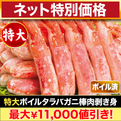 【ネット特別価格】特大ボイルタラバガニ棒肉剥き身 総重量:約750g(正味600g)/総重量:約1.5kg(正味1.2kg)