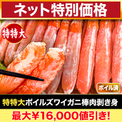 【ネット特別価格】特特大ボイルズワイガニ棒肉剥き身 総重量:約1kg(正味800g)/総重量:約2kg(正味1.6kg)/総重量:約3kg(正味2.4kg)