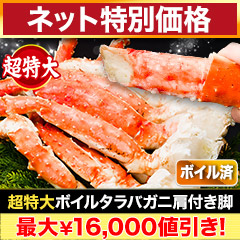 【ネット特別価格】超特大ボイルタラバガニ肩付き脚 総重量:約2kg(正味1.6kg)/総重量:約4kg(正味3.2kg)