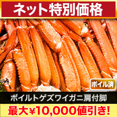 【ネット特別価格】ボイルトゲズワイガニ肩付脚 総重量:約2.4kg(正味2kg)/総重量:約4.8kg(正味4kg)