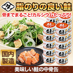 美味しい鮭の中骨缶 10缶/24(20+4)缶