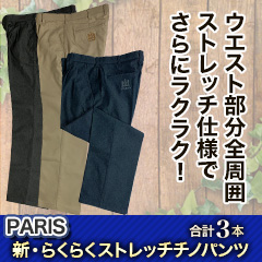 PARIS「新・らくらくストレッチチノパンツ」合計３本（２＋１枚）