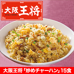 大阪王将｢炒めチャーハン｣15食