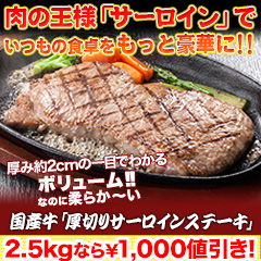 【イチオシお肉タイムセール】国産牛「厚切りサーロインステーキ」1kg/2kg+500g