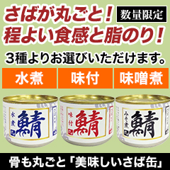 骨も丸ごと｢美味しいさば缶｣ 24缶/48缶