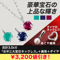 【ラジオ売れ筋値引き】合計3.0ct！「豪華三大宝石ネックレス」＋真珠＋ダイヤ