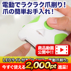 LEDライト付き「ハイパワー電動爪削り」1個/2個