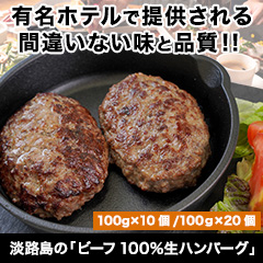 淡路島の「ビーフ100％生ハンバーグ」10個/20個