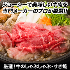 厳選！「牛のしゃぶしゃぶ・すき焼」 1kg/3kg(2+1kg)