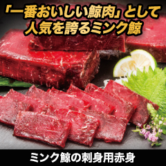 ミンク鯨の刺身用赤身 750g/1.5kg