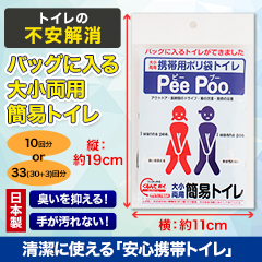 清潔に使える「安心携帯トイレ」10回分/33(30+3)回分