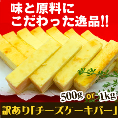 訳あり「チーズケーキバー」 500g/1kg