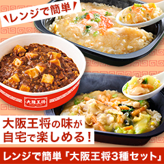 レンジで簡単「大阪王将3種セット」 6食/12食