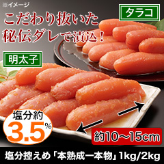 塩分控えめ「本熟成一本物」タラコ/明太子 1kg/2kg