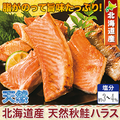 北海道産天然秋鮭ハラス1kg/2.5kg