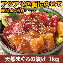 天然まぐろの漬け1kg