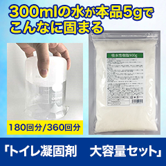 非常時に大活躍「トイレ凝固剤　大容量セット」180回分/360回分