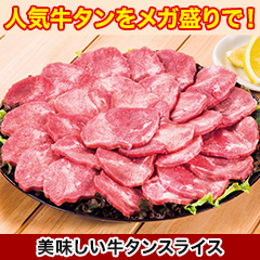 美味しい牛タンスライス 600g/1.2kg