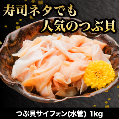 つぶ貝サイフォン(水管) 1kg