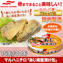 マルハニチロ「あじ南蛮漬け缶」15缶/30缶