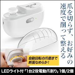 LEDライト付「1台2役電動爪削り」1個/2個