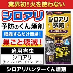 効果持続約1年！「シロアリハンターくん煙剤」