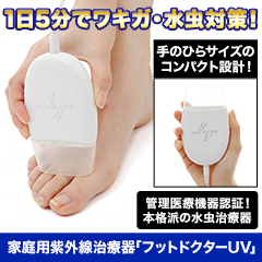 家庭用紫外線治療器「フットドクターUV」