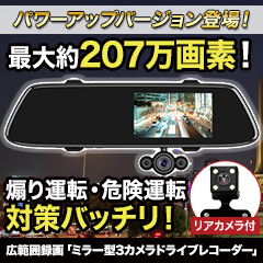 広範囲録画！「ミラー型3カメラドライブレコーダー」