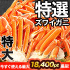 特大特選ボイルズワイガニ肩付き脚 総重量:約1.8kg(正味1.5kg)/総重量:約3.6kg(正味3kg)/総重量:約5.5kg(正味5kg)