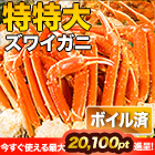 特特大特選ボイルズワイガニ肩付き脚 総重量:約1.8kg(正味1.5kg)/総重量:約3.6kg(正味3kg)/総重量:約5.5kg(正味5kg)